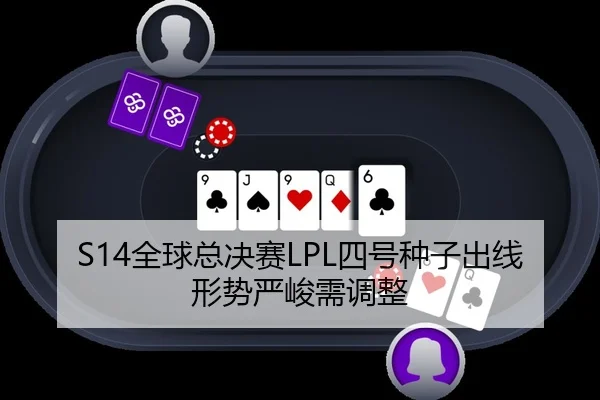 S14全球总决赛LPL四号种子出线形势严峻需调整