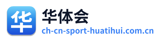 华体会 Logo